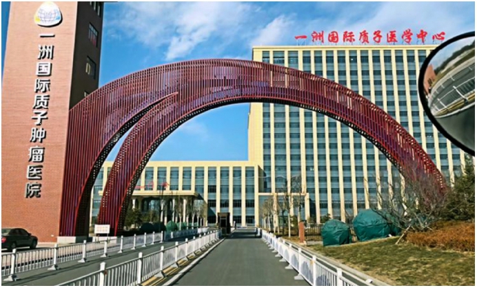 河北一洲国际质子肿瘤中心